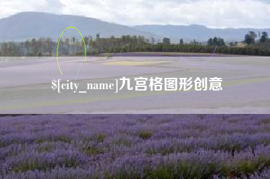 天津九宫格图形创意