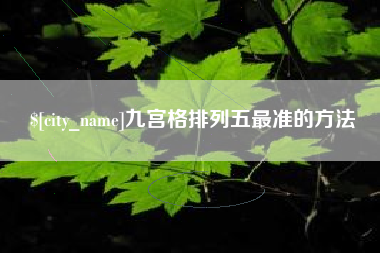 天津九宫格排列五最准的方法