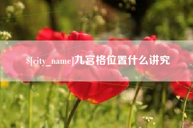 天津九宫格位置什么讲究