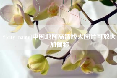 天津中国地图高清版大图片可放大加简称