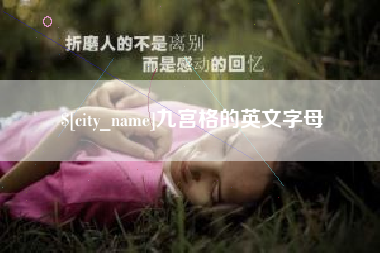 天津九宫格的英文字母