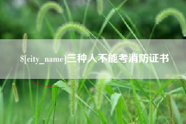 天津三种人不能考消防证书